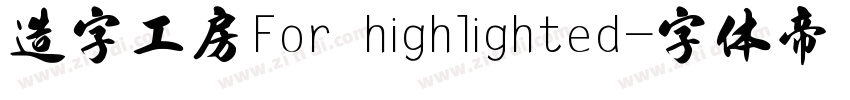 造字工房For highlighted字体转换